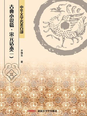 cover image of 中华文学名著百部：古典小说篇·宋元话本(一) (Chinese Literary Masterpiece Series: Classical Novel：Story-telling Scripts of Song Dynasty and Yuan Dynasty)